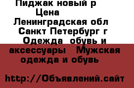 Пиджак новый р.50 › Цена ­ 3 000 - Ленинградская обл., Санкт-Петербург г. Одежда, обувь и аксессуары » Мужская одежда и обувь   